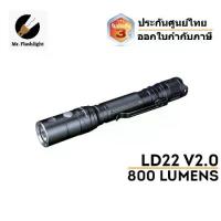 ราคา COD ไฟฉาย Fenix LD22 V2.0 (800 รูเมน) ไฟฉายพกพาใช้ถ่าน14500 (แถมให้ด้วย)หรือ AA 2 ก้อน (ประกันศูนย์ไทย 3 ปี)(ออกใบกำกับภาษี) (1731335599404648116)
