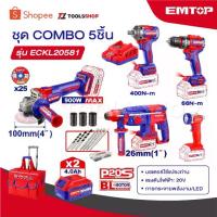 ราคา EMTOP ชุดเครื่องมือช่าง สว่าน+บล็อก+หินเจียร+โรตารี่+ไฟฉาย COMBO 5 ชิ้น รุ่น ECKL20581 พร้อมกระเป๋าลาก และของแถมเพียบ (1734417527505126953)