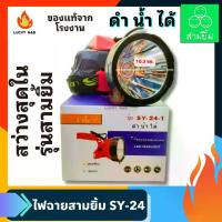ราคา CODไฟตัดยาง ไฟฉายคาดหน้าผาก ตราสามยิ้ม LED SY-24-1 พร้อมสายชาร์จและสายคาดหัว สว่างสุดในรุ่นสามยิ้ม ไฟฉาย ไฟกรีดยาง ไฟส่องสัตว์# ดำปลา ดำนำ้ได้#ไฟฉายคาดหัว ของแท้TikTok (1734242028103763558)