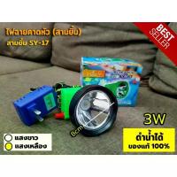 ราคา CODไฟฉายคาดหัว ไฟฉายคาดศีรษะ ไฟฉาย 3ยิ้ม สามยิ้ม SY-17 ของแท้100% LED สวิตซ์โวลุ่ม ปรับแสงได้ ดำน้ำได้ กันน้ำTikTok (1734026335787845095)