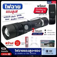 ราคา MaxLight ไฟฉายT6 สว่างมาก (พร้อมซองเกรดA) Zoomส่องไกลได้ รุ่น Ultrafire 518 ไฟ 3 Mode ชาร์จUSB ได้ อุปกรณ์ครบชุด (1733272135190742016)