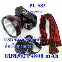 ราคา [จัดส่งทันที] ไฟฉาย ไฟฉายคาดหัว ไฟฉายแรงสูง ไฟฉายตราช้าง PL 583 แบตเตอรี่ 4800 mAh ส่องไกล 1000 เมตร (1733395758630798478)