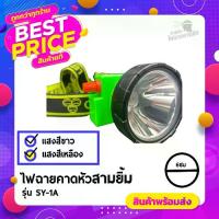 ราคา CODไฟตัดยาง ไฟฉายคาดหน้าผาก ตราสามยิ้ม LED SY-1A ไฟฉาย ไฟกรีดยาง ไฟส่องสัตว์# ดำปลา ดำนำ้ได้#ไฟฉายคาดหัว ของแท้TikTok (1734223334792333301)