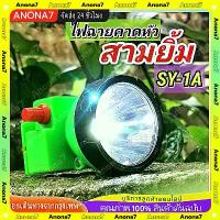 ราคา CODไฟฉายคาดหัวแท้‼️ ไฟฉาย 3 ยิ้ม แท้ SY-1 A ‼️ ไฟฉายคาดหัว3ย้ม ไฟฉายคาดหน้าผาก ตราสามยิ้ม รุ่น SY-1 A ไฟดำน้ำ ไฟกรีดยาง ไฟส่องสัตว์TikTok (1734438366268196041)