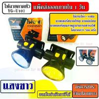 ราคา จัดส่งจากกรุงเทพฯ ไฟฉาย ไฟฉายคาดหัว แสงขาว / แสงเหลือง ไฟฉายคาดศรีษะ ไฟฉายกันน้ำ ไฟฉายสว่าง 2 จังหวะ แบตลิเธียม ชาร์จไฟ รุ่นYG-U107 ไฟกรีดยาง ไฟฉายแรงสูง (1734433871958672685)