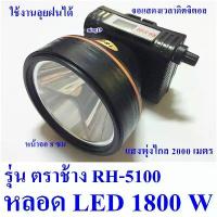 ราคา ไฟฉายคาดหัว ไฟฉายคาดศรีษะ ไฟฉายแรงสูง ไฟฉาย ตราช้าง รุ่น RH 5100 ลุยฝนได้ ส่องไกล 2000 เมตร 1800W คําแนะนําผลิตภัณฑ์ใหม่ของเดือนนี้ (1732874017675969933)