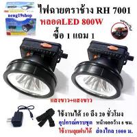ราคา ตราช้าง RH 7001 ซื้อ 1 แถม ฟรี ไฟฉาย ไฟฉายคาดหัว แบตเตอรี่ลิเธียม ส่องไกล 1000 ม. LED 800W (1731816608549079008)