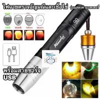ราคา ไฟฉาย ส่องเชื้อไข่ ส่องอัญมณี ชาร์จUSB เปลี่ยนขนาดหัวฉายได้ Alonefire (1734251028241811027)