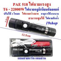 ราคา ไฟฉาย UltraFire LED 22000W ไฟฉาย ไฟฉายซูม XML-T6 รุ่น PAE PL-518 สินค้าขายดี (1733581581948913396)