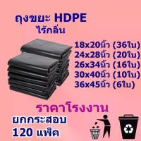 ราคา ราคาโรงงานถุงขยะ ยกกระสอบ ถุงขยะดำ ถุงดำ เกรดA ใช้งานง่าย ราคาประหยัด ไร้กลิ่น (1734282732328027901)