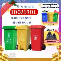 ราคา [โปรเซตสุดคุ้มๆ] ถัง100L/120L รุ่นมือเปิด/แบบเหยียบ แถม ถัง30L+ถัง9ลิตร +ถุงขยะ1kg. มีฝาปิดพร้อมล้อลาก รุ่นพลาสติกPE หนา เหนียว ทนทาน แข็งแรง สามารถใช้ได้ทั้งภายในและนอกอาคาร ตา (1729774342149081629)