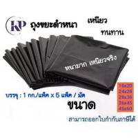 ราคา (5 แพ็ค/ 1 มัด/5 กก.)ถุงขยะสีดำหนาพิเศษ!!! ถุงขยะ ถุงใส่ขยะ ถุงขยะสีดำ ถุงดำใส่ขยะ 1แพ็คใหญ่ หนา ถุงดำ ถุงขยะเหนียว จัดส่งเร็ว ขนาด 18x20นิ้ว 24x28นิ้ว 28x36นิ้ว 30x40นิ้ว 36x45นิ้ว 45x60นิ้ว (1733847