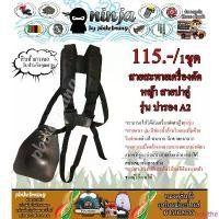 ราคา สายสะพายเครื่องตัดหญ้า บ่าคู่ แบบ บ่าฟาด (หนานุ่ม ฟองน้ำ หุ้มด้วยไนล่อน) ใช้ได้กับทุกรุ่น (A2) มีบริการเก็บปลายทาง (1734390112597607636)