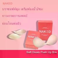 ราคา Naked บราดูม บราเสริม ฟองน้ำ หนา 2ซม. เพิ่มคัพ บราปีกนกสำหรับคนอกเล็ก บราแปะข้างใส กาวแน่นไม่หลุด บราเสริมฐาน ฟองน้ำดันทรงหนาๆ บราดันทรงเกาะอกกาวแน่น ที่ปิดจุกปีกนกดันทรง (1734092997318116698)