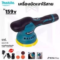 ราคา MAKITA เครื่องขัดสี 159V ไฟฟ้าไร้สาย ขัดสี ขัดเงา Air Flow ช่องระบายความร้อน แป้นขัดตีนตุ๊กแก - ฟองน้ำ - รถยนต์, Car (1733599643263272223)