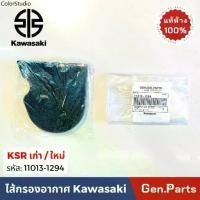 ราคา แท้ห้าง ไส้กรองอากาศ KSR เก่า ใหม่ ใส่ได้ แท้ศูนย์ Kawasaki 11013-1294 เคเอสอาร์ เคเอสอา กรองอากาศ ฟองน้ำ ksr new (1733260389941937305)