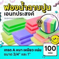 ราคา ฟองน้ำ 100ชิ้น ฟองน้ำฉาบปูน ล้างรถ ฟองน้ำถูพื้น เอนกประสงค์ เกรดA ขนาด 3/4"นิ้ว 1"นิ้ว เนื้อแน่นคละสี (1734241366084453651)