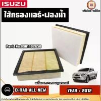 ราคา Isuzu ไส้กรองอากาศ+ฟองน้ำ อะไหล่รถยนต์ รุ่น D-max all new ดีแม็ค ออนิว เครื่อง1.9-3.0 บลูเพาเวอร์ ปี2012 (1730369229790021739)