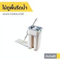ราคา DHBNID ขายดี ไม้ถูพื้นรีดน้ำ พร้อมถัง กำจัดสิ่งสกปรกได้ดี - ไม้ม๊อบถูพื้น ไม้ถูพื้น ไม้ถูพื้นม็อบ ไม้ม็อบถูพื้น ม็อบถูพื้นไม้ ไม้ถูพื้นแบบดี ถังถูพื้นปั่น ไม้ถูพื้นบ้าน ไม้ถูพื้น (1732404947957155235)