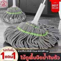 ราคา [พร้อมส่ง] 1 แถม 1 ไม้ม็อบถูพื้น ไม้ถูพื้น ไม้ถูพื้นบิดน้ำในตัว ด้ามปรับระดับได้ Clean ทำความสะอาด ไม่มีถัง บิดได้ง่าย (1733551448468719074)