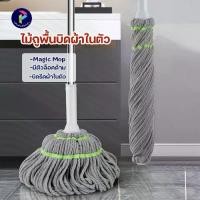 ราคา จัดส่งทันที. ไม้ถูพื้น MagicMop ไม้ถูพื้นรีดน้ำ ม็อบถูพื้น ไม้ม็อบถูพื้นแบบบิดล็อค (1732068504652516041)