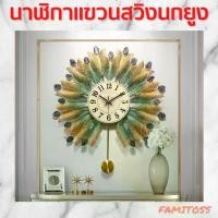 ราคา CT146C025 INTERY นาฬิกาแขวนสวิงนกยูง นาฬิกาลูกตุ้ม นาฬิกาติดผนัง ของตกแต่งบ้าน (1729603194420561930)
