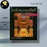 ราคา หนังสือ องค์ประกอบศิลป์ : Composition I ศิลปะ สถาปัตย์ (1729686890107537737)