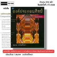 ราคา หนังสือ องค์ประกอบศิลป์ Composition I เขียนโดย สมภพ จงจิตต์โพธา ศิลปะ วาดภาพ วาดเส้น 9786165121699 (1731686121327528389)