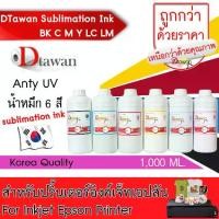 ราคา DTawan น้ำหมึก ซับลิเมชัน SUBLIMATION KOREA QUALITY คุณภาพสูง สำหรับปริ้นเตอร์เอปสัน ขนาด 1,000 ML. (BK,C,M,Y,LC,LM) (1729573664774457571)