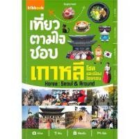 ราคา COD [สินค้าพร้อมส่ง] มือหนึ่ง หนังสือ เที่ยวตามใจชอบ เกาหลี โซล และเมืองโดยรอบ Korea : Seoul & Around BK02TikTok (1732339126022409102)