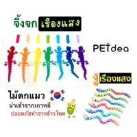 ราคา พร้อมส่ง Petdea Cat Dropping Stick Snake-Lizard Glowing (Launching the Pet Expo2025 Event) from Korea, Made from Corn, Safe for Cats, Can Be Eaten and Licked. (1733483152623044391)