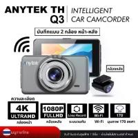 ราคา Anytek Thailand กล้องติดรถยนต์ Anytek รุ่น Q3 Dual Camera ความละเอียด 4K/1080P Wifi (1734453423288714927)