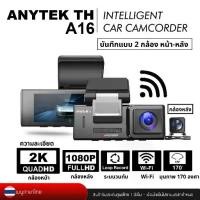 ราคา Anytek Thailand กล้องติดรถยนต์กล้องหน้า-หลัง รุ่น A16 Dual Camera ความละเอียด 2K/1080P Wifi คมชัดกลางวัน-กลางคืน (1734454961944233647)