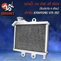 ราคา หม้อน้ำ สำหรับ KAWASAKI KR KR-150,งาน CNC แท้ 100% (รับประกัน 6 เดือน) BOUSHI THAILAND (1734448827446756851)