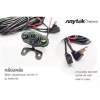 ราคา Anytek Thailand กล้องมองหลัง รุ่น T900+ / A100H-X6H ความละเอียด 480P(ใช้ได้เฉพาะสินค้าของศูนย์ไทยเท่านั้น) (1734454918421382831)