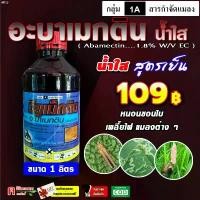 ราคา pjdshop51 วียูเม็กติน ️ ( น้ำใส สูตรพิเศษ )(1 ลิตร) สูตรเย็น อะบา อะบาเม็กติน ป้องกันกำจัดแมลง เพลี้ยไฟ หนอน หอยเชอรี่ หนอนกินใบ คอมฟอร์ท ทิชชู่พกพา ခေါင်းအုံးစွတ် ขวดโค้ก5ลิตร ข (1732646279151060789)