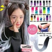 ราคา Bci17SHOP BELLE แฮร์พีช ผมเปีย ไหมถักผม สำเร็จรูป สีทูโทน (ลิ้ง 2) ไหมถักเปีย ยาว 55cm 50g (พร้อมส่ง) บรีสเอกเซล ขายดีประจำเดือนนี้ ที่กั้นประตู ခေါင်းအုံးစွတ် กระดาษเช็ดหน้า b (1733458290899977926)