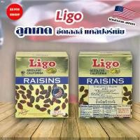 ราคา ososhop040 ️ถูกที่สุด U.S.A.️ ลูกเกดนำเข้าจากอเมริกา ตรา Ligo ขนาด 250 กรัม ตราลิโก้ ขายดี turkey กระดาษทิชชู่ เช็ดหน้า breeze เช็ดมือ บรีสเอกเซล (1732754917864867366)