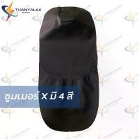 ราคา olxshop41 ผ้าหุ้มเบาะ Zoomer ซูมเมอร์ X มี4สี ( เฉพาะผ้าหุ้มรถมอเตอร์ไซค์ )️ไม่ใช่ผ้าคลุมยางยืด️ ไม้ม็อบ กระดาษเช็ดหน้า เช็ดมือ turkey แนะนำวันนี้ บรีส 1 breeze (1733494338090272156)