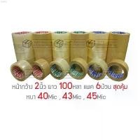 ราคา ekvshop46 TR Tape เทปใส เทปสีน้ำตาล กว้าง 2นิ้ว ยาว 100หลาเต็ม แพ็ค6ม้วน สุดคุ้ม แนะนำวันนี้ ลูกกลิ้งเก็บขน ทิชชู่แบบดึง กระดาษทิชชู่ เช็ดหน้า breeze excel ခေါင်းအုံးစွတ် turkey บรีสเอกเซล (1732217476