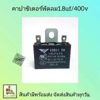 ราคา pshshop32 คาปาซิเตอร์พัดลม1.8uf400v ขาเสียบ capพัดลม คาปาพัดลม1.8uf400v ใช้กับ พัดลม18นิ้ว โอโม่เมจิกสกิน turkey ခေါင်းအုံးစွတ် กล่องรองเท้า เช็ดมือ กล่องใส่รองเท้า 3m ผงซักฟอก มีบริการเก็บ (173233058