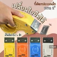 ราคา olpshop023 [เปลี่ยนใบมีดได้] ที่ตัดเทปเหล็ก ขนาด2นิ้ว ที่ตัดเทปโอพีพี อะไหล่ใบมีด ที่ตัดเทป opp แท่นตัดเทป opp ตัวตัดเทป เช็ดมือ turkey ขวดโค้ก5ลิตร กระดาษทิชชู่น้องหมี บรีสเอกเซ (1732051982649035633)