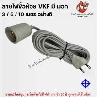 ราคา prvshop20 สายไฟพร้อมขั้วห้อยยาง E27 ขั้วสายไฟ มี มอก ยาว 3 5 10 เมตร สายแบบ VKF กันความน้ำและความชื้น รองรับหลอดถึง 100W บรีส 1 น้ำยาล้างจาน လက်စွပ်boy แนะนำวันนี้ turkey กระดา (1731399138496513927)