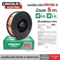 ราคา ของดีที่ต้องมี ลวดเชื่อม MIG CO2 ER70S-6 ASKAYNAK (Lincoln Electric Turkey) ขนาด 0.8 mm และ 1.0 mm (5kg/ม้วน) (1734147360337200956)