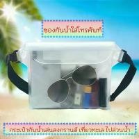 ราคา Bxykp168SHOP กระเป๋ากันน้ำ ซองกันน้ำใส่โทรศัพท์ แบบคาดอก คาดเอว หน้า4ชั้น กันฝุ่น ปรับสาย ถ่ายรูปได้ เล่นสงกรานต์ เที่ยวทะเล ขนาดใหญ่ turkey กระดาษชำระ ขวดโค้ก5ลิตร หมุนได้ 360 ခ (1733548340483622022)