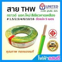 ราคา มาแรงแห่งปี สายกราวด์ THW 1.5 / 2.5 / 4 / 6 / 10 / 16 UNITED ตัดแบ่ง 5m สายดิน ทองแดงแท้ อย่างดี มอก. สายไฟยูไนเต็ด 1x1.5 1x2.5 1x4 (1734149284478747777)
