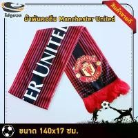 ราคา ผ้าพันคอทีม man united ผ้าเชียร์ทีมฟุตบอล แมนยู ขนาด 140x17 ซม. (1734059417503826953)