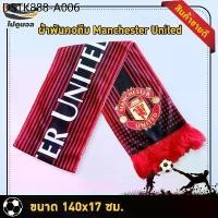 ราคา ผ้าพันคอทีม man united ผ้าเชียร์ทีมฟุตบอล แมนยู ขนาด 140x17 ซม. (1733978792223213137)