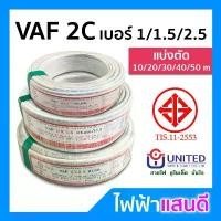 ราคา สายVAF 2x1 2x1.5 2x2.5 ทองแดงแท้ UNITED 20m 30m 50m มอก. สายไฟยูไนเต็ด สายคู่ ปลั๊ก COD (1732877376003016500)
