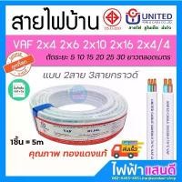 ราคา สายไฟ VAF 2x4 2x6 2x10 2x16 UNITED (5m) ยูไนเต็ด มอก อย่างดี VAF-G 2x2.5/2.5 2x4/4 สายไฟบ้าน สายคู่ สายกราวด์ จัดส่งที่รวดเร็ว (1734407585750615980)